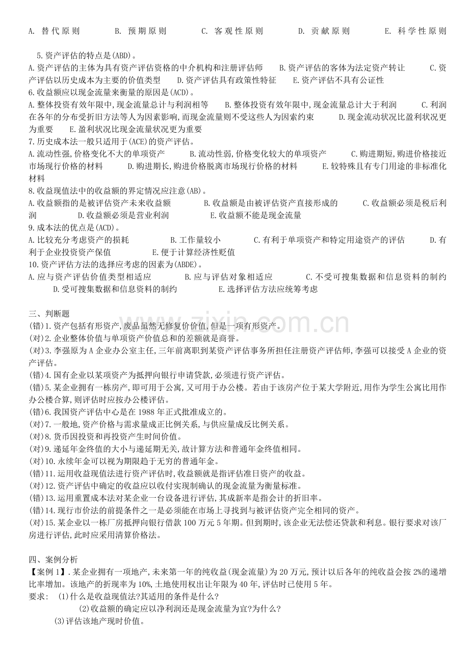 2014年资产评估学形成性考核册题目与答案(专升本).doc_第2页