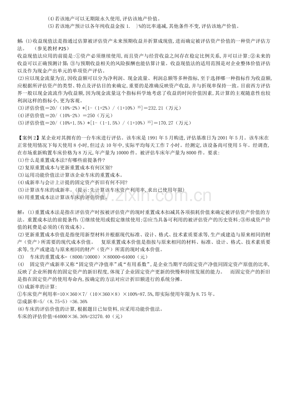 2014年资产评估学形成性考核册题目与答案(专升本).doc_第3页