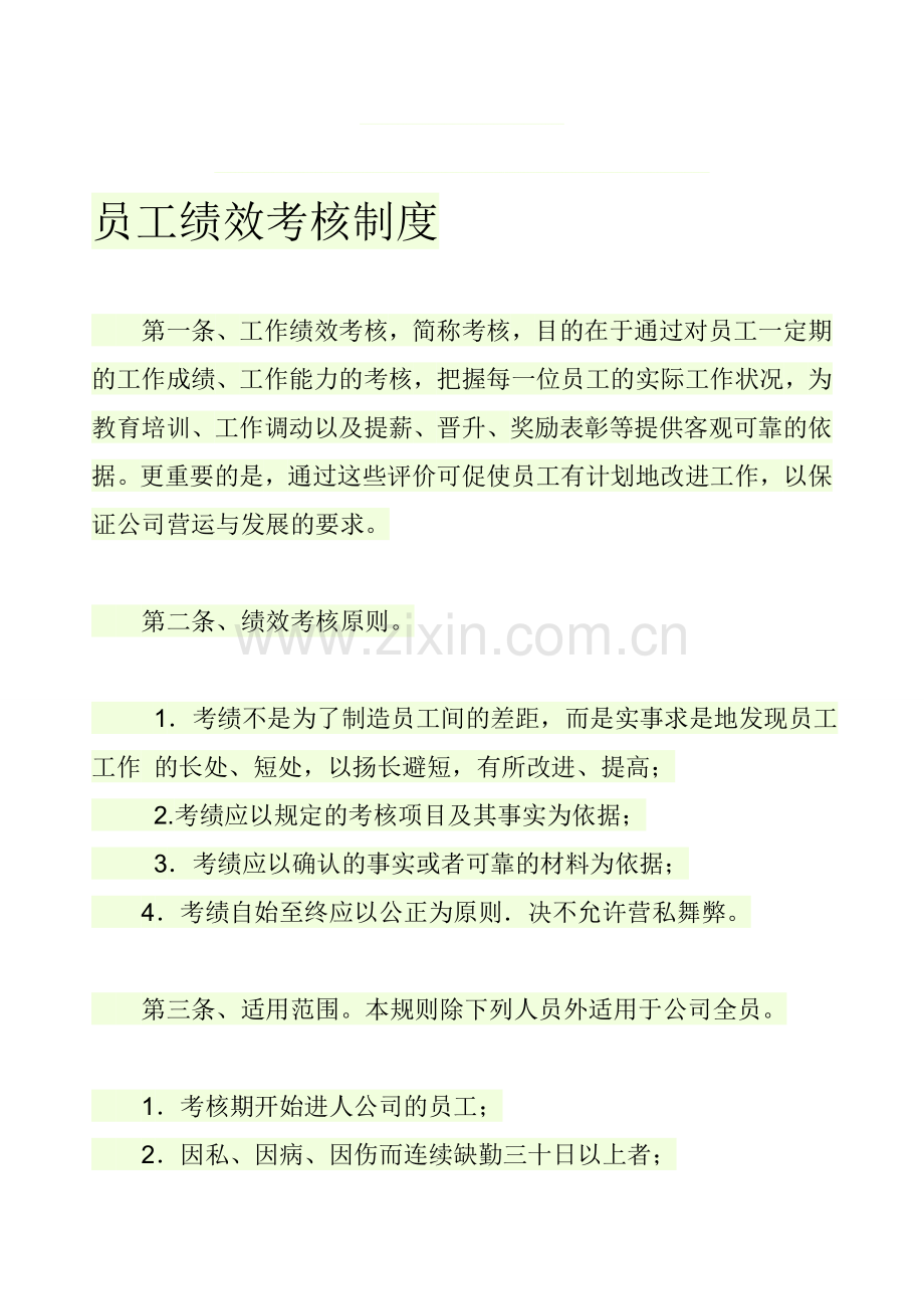 2013员工绩效考核制度.doc_第1页