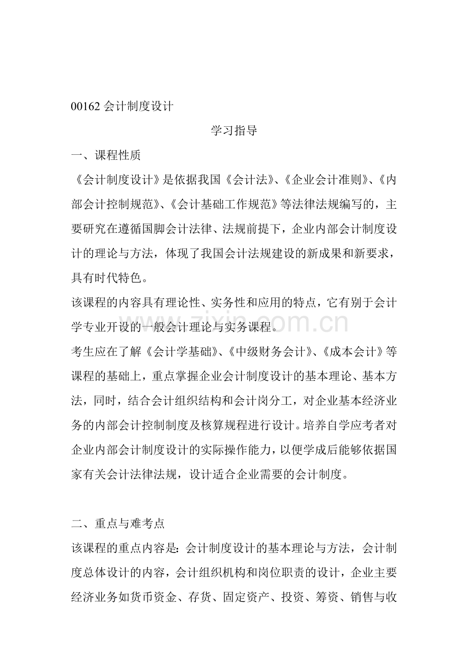 00162会计制度设计(学习指导).doc_第1页