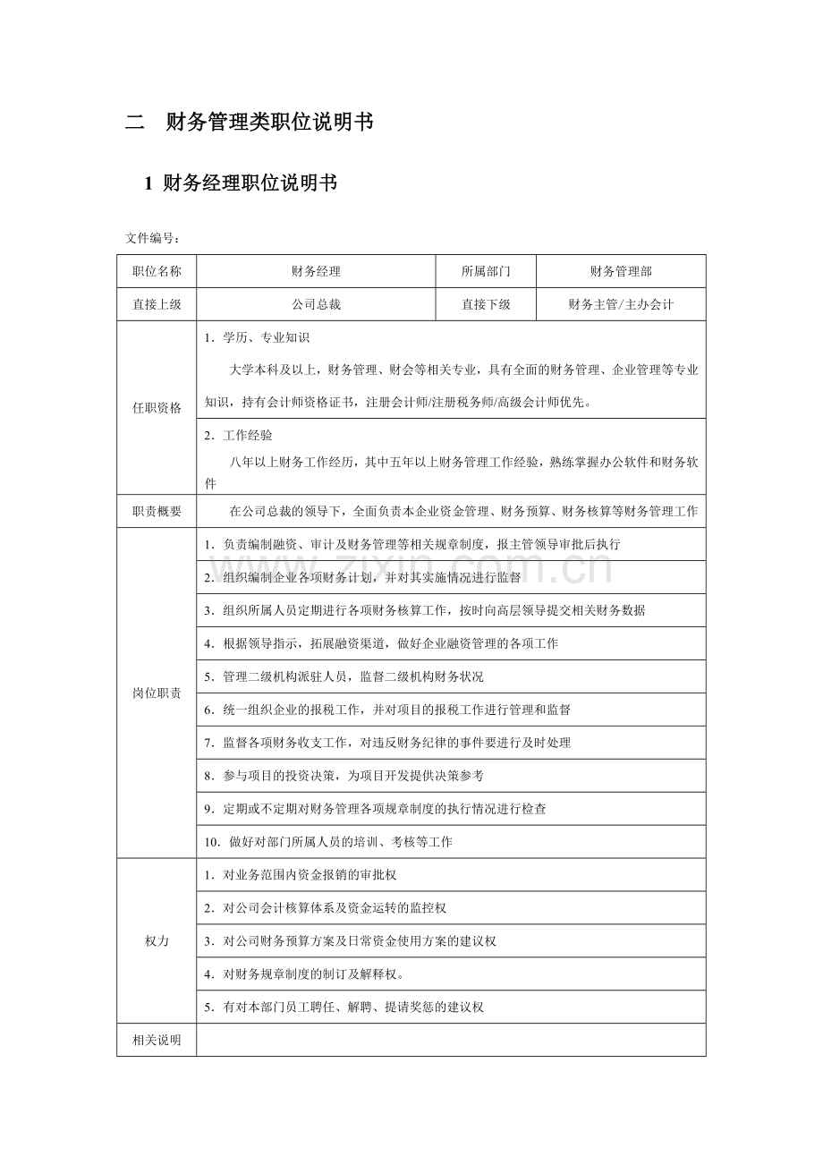 财务部架构及岗位职责.doc_第2页