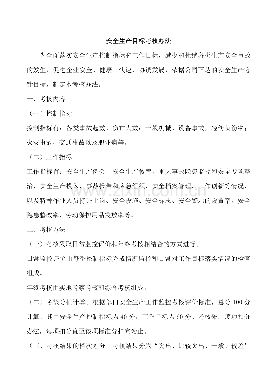 安全生产目标实施计划和考核办法.doc_第3页