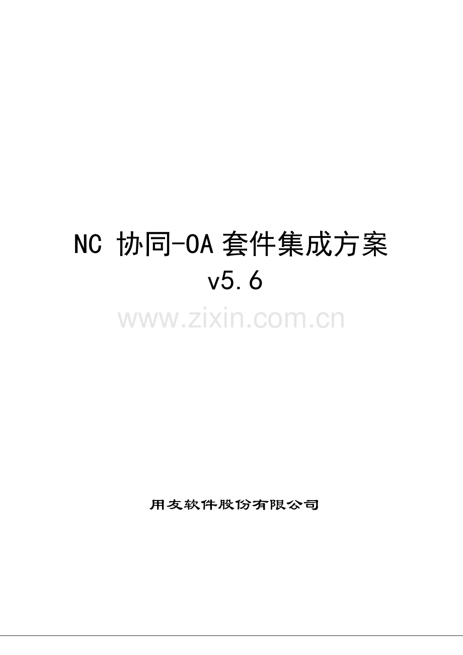 UFIDA-NC-协同-OA套件-v5.6集成方案(主流程说明).doc_第1页