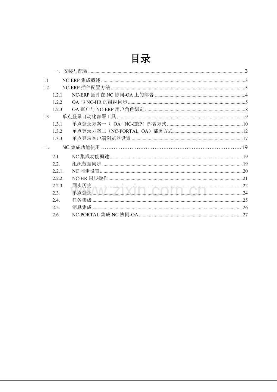 UFIDA-NC-协同-OA套件-v5.6集成方案(主流程说明).doc_第2页