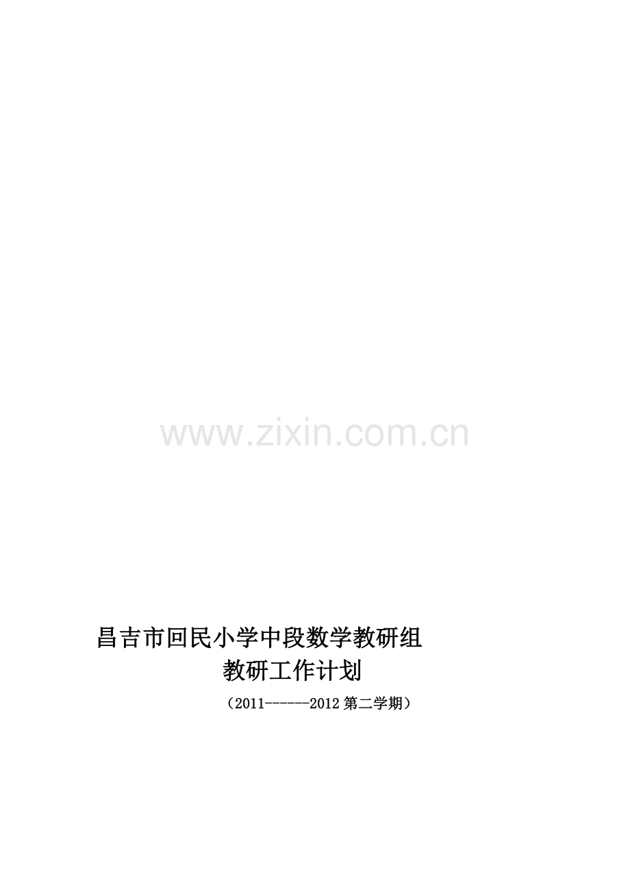 2011--2012学年第二学期中段数学组教研计划.doc_第1页