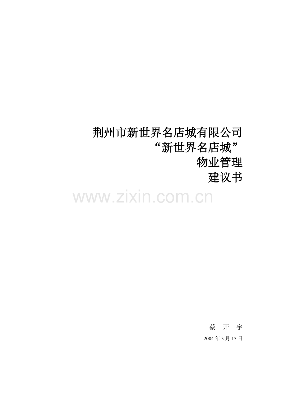 xxx新世界名店城商业物业管理方案.doc_第1页