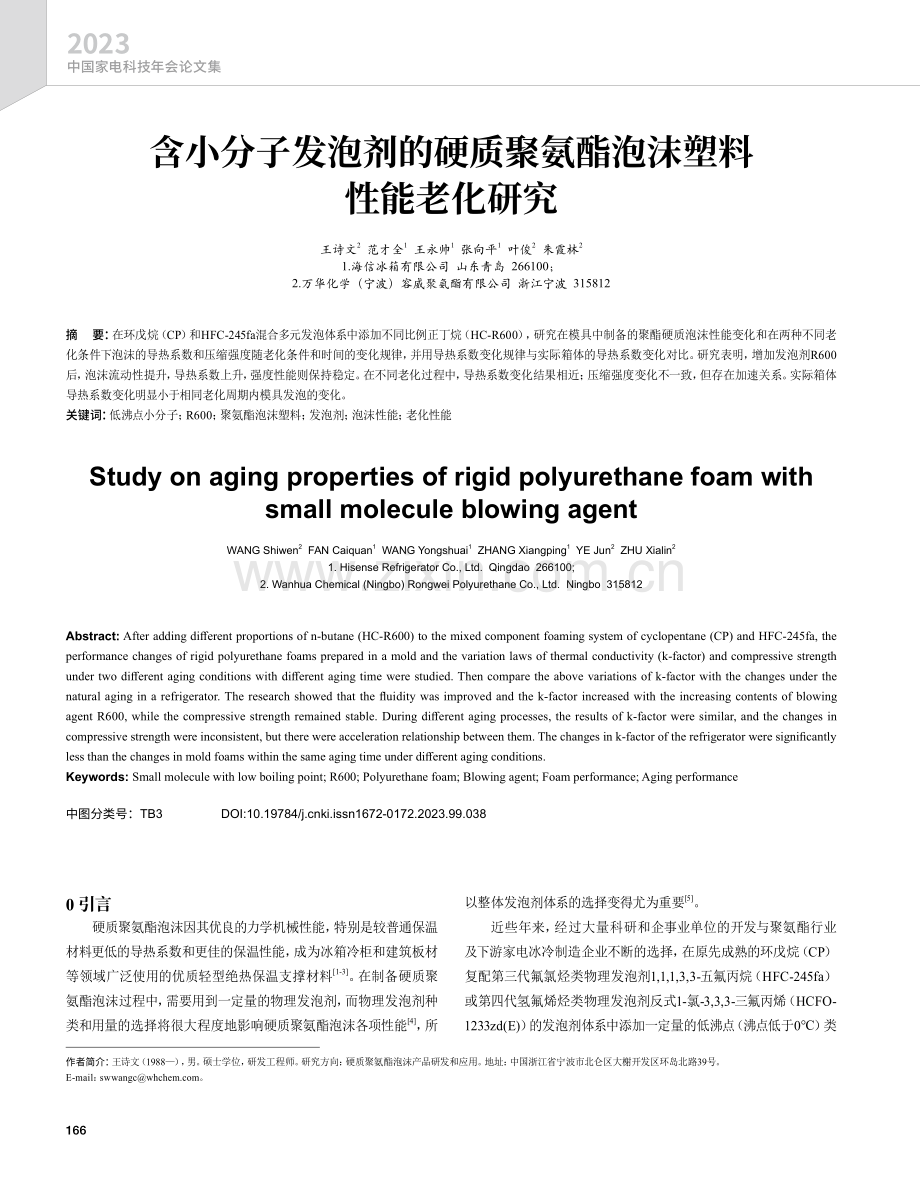 含小分子发泡剂的硬质聚氨酯泡沫塑料性能老化研究.pdf_第1页