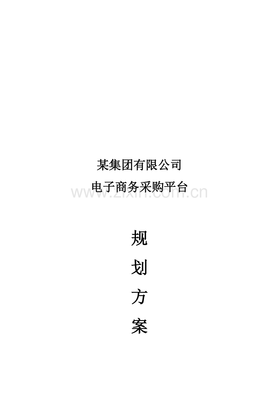 某集团公司电子商务采购平台规划方案.doc_第2页