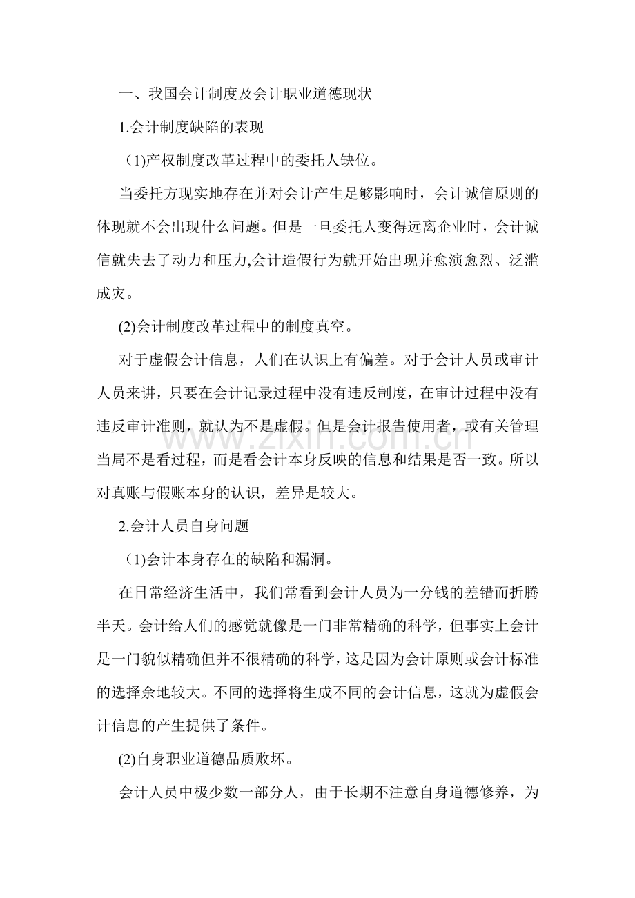 会计职业道德论文：我国会计制度下的会计职业道德分析.doc_第2页