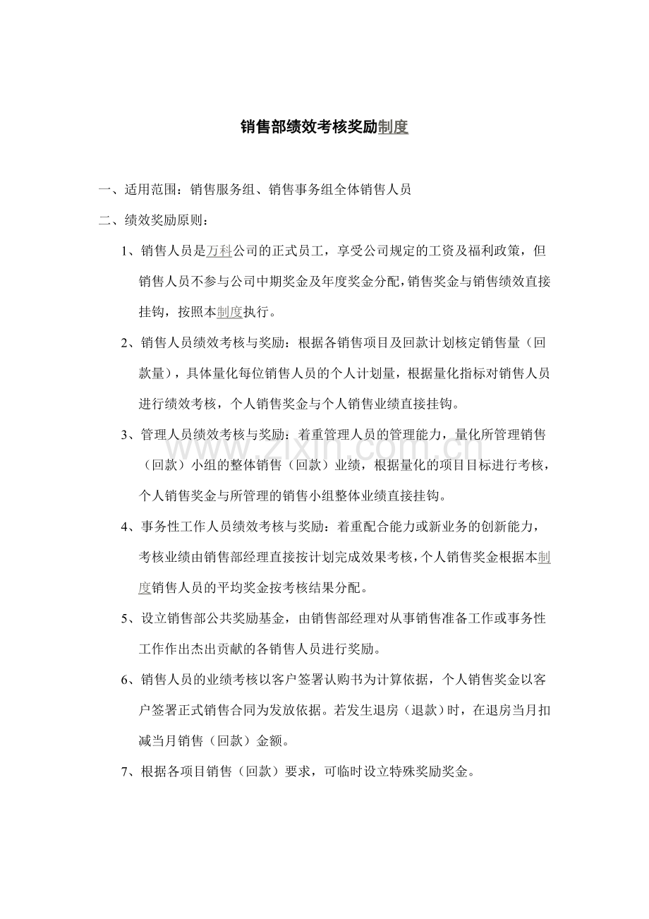 销售部绩效考核奖励制度.doc_第1页