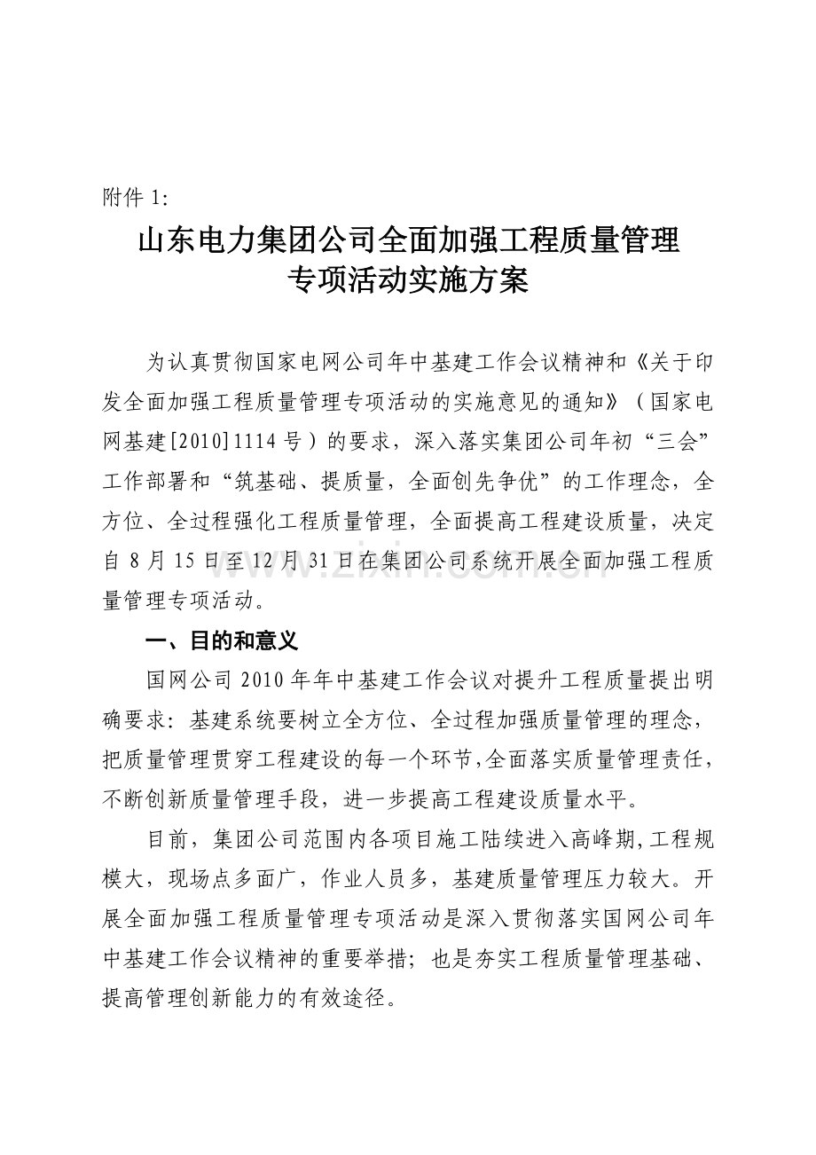 山东电力集团公司全面加强工程质量管理专项活动实施方案.doc_第1页