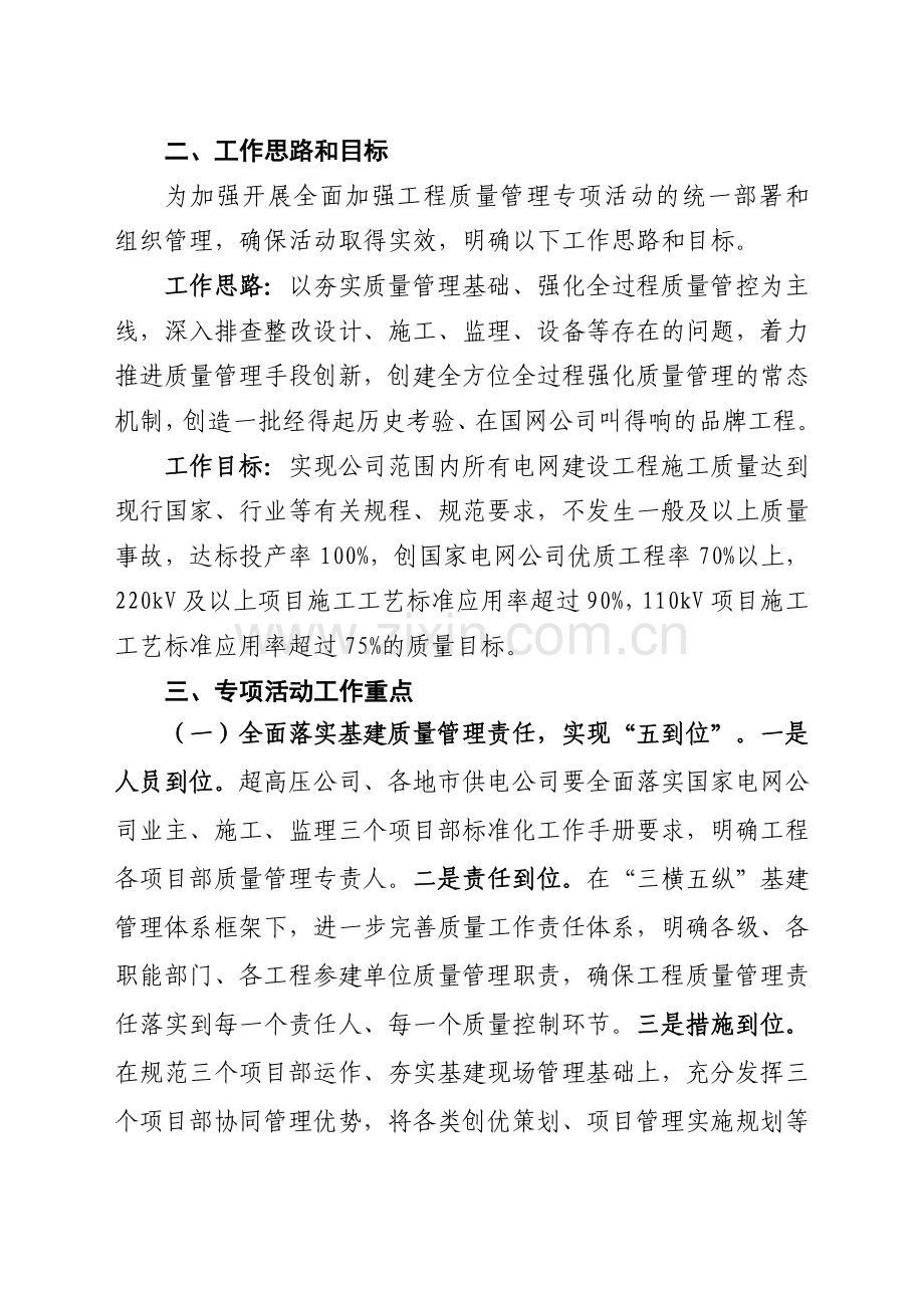 山东电力集团公司全面加强工程质量管理专项活动实施方案.doc_第2页