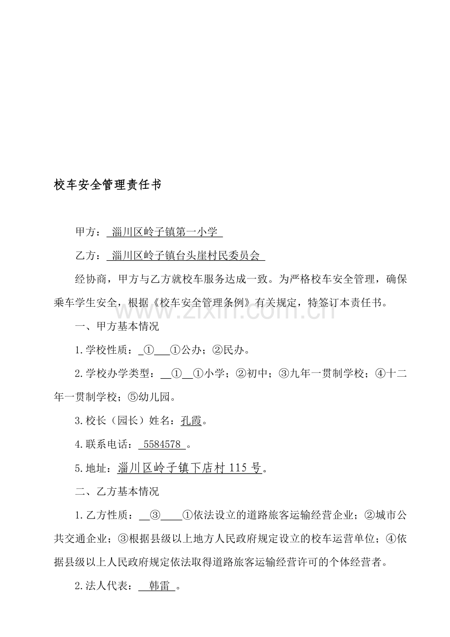 2015年上半年校车安全管理责任书.doc_第1页