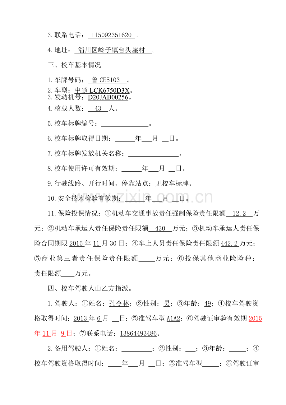 2015年上半年校车安全管理责任书.doc_第2页