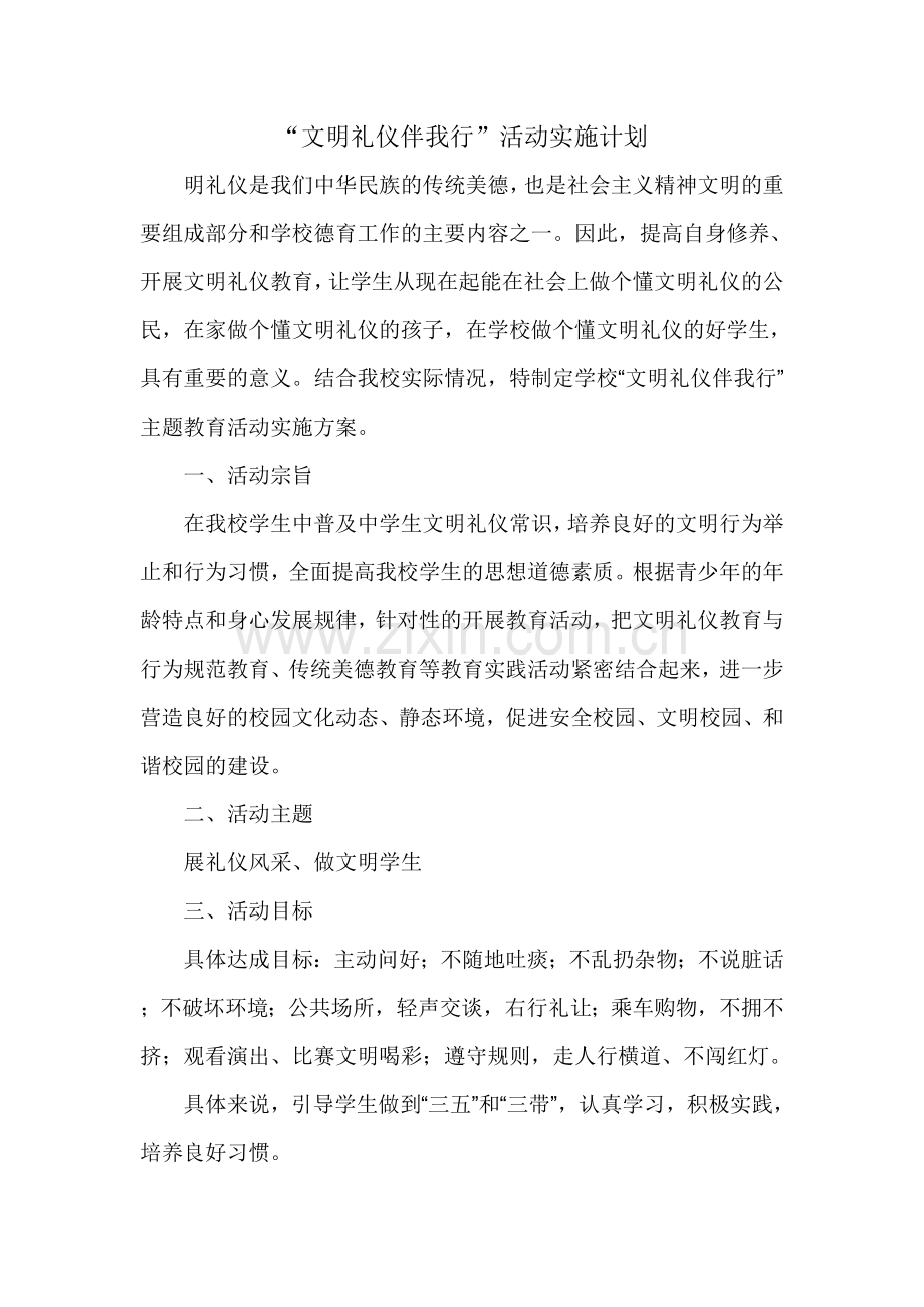 文明礼仪伴我行实施方案.doc_第2页