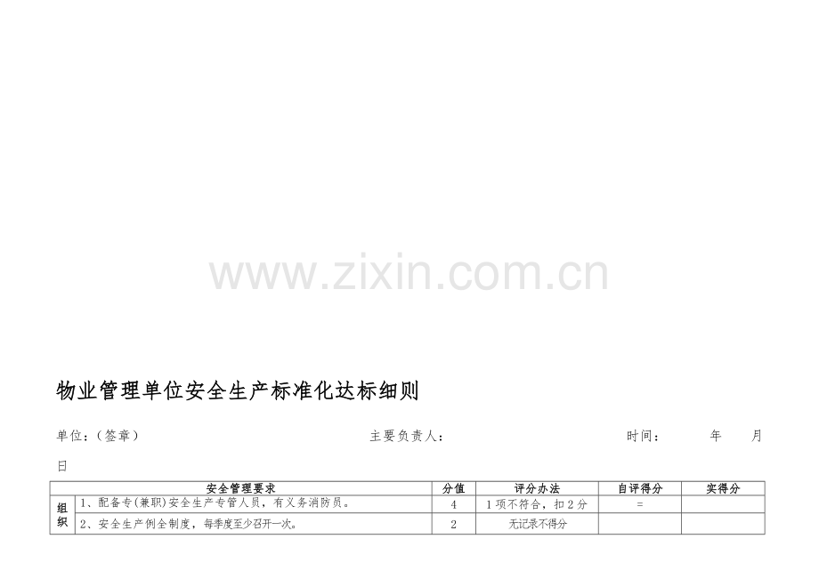 物业管理单位安全生产标准化达标细则.doc_第1页