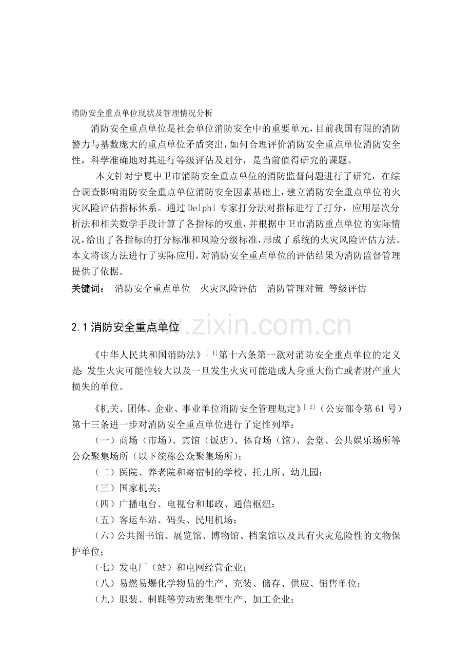 消防安全重点单位现状及管理情况分析.doc_第1页