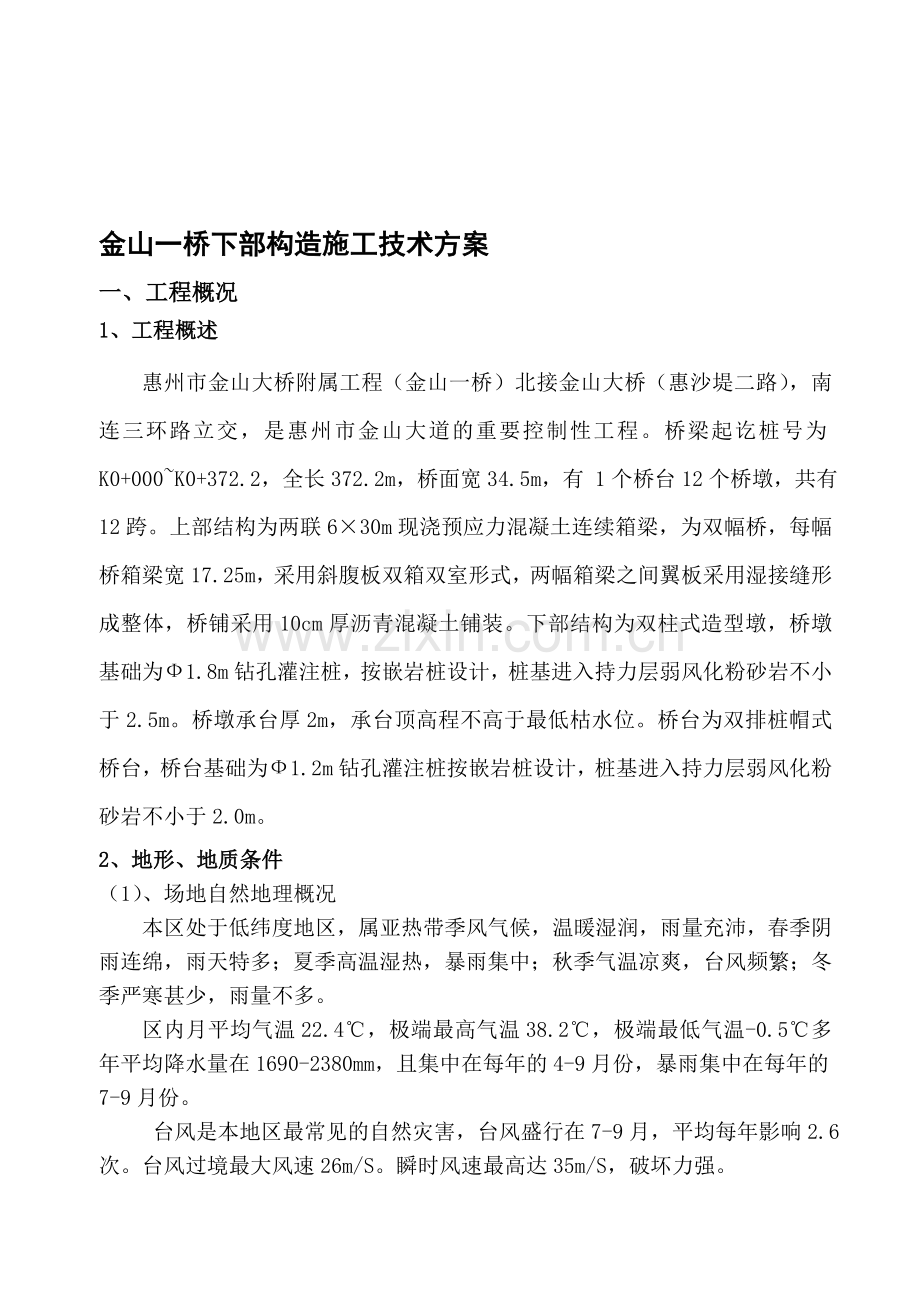 01下部结构施工计划新.doc_第1页