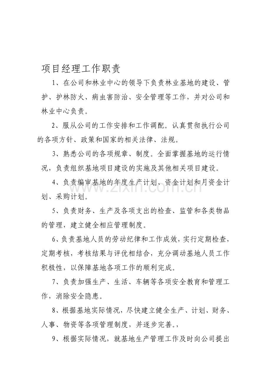 林业公司项目经理与生产经理岗位职责.doc_第1页