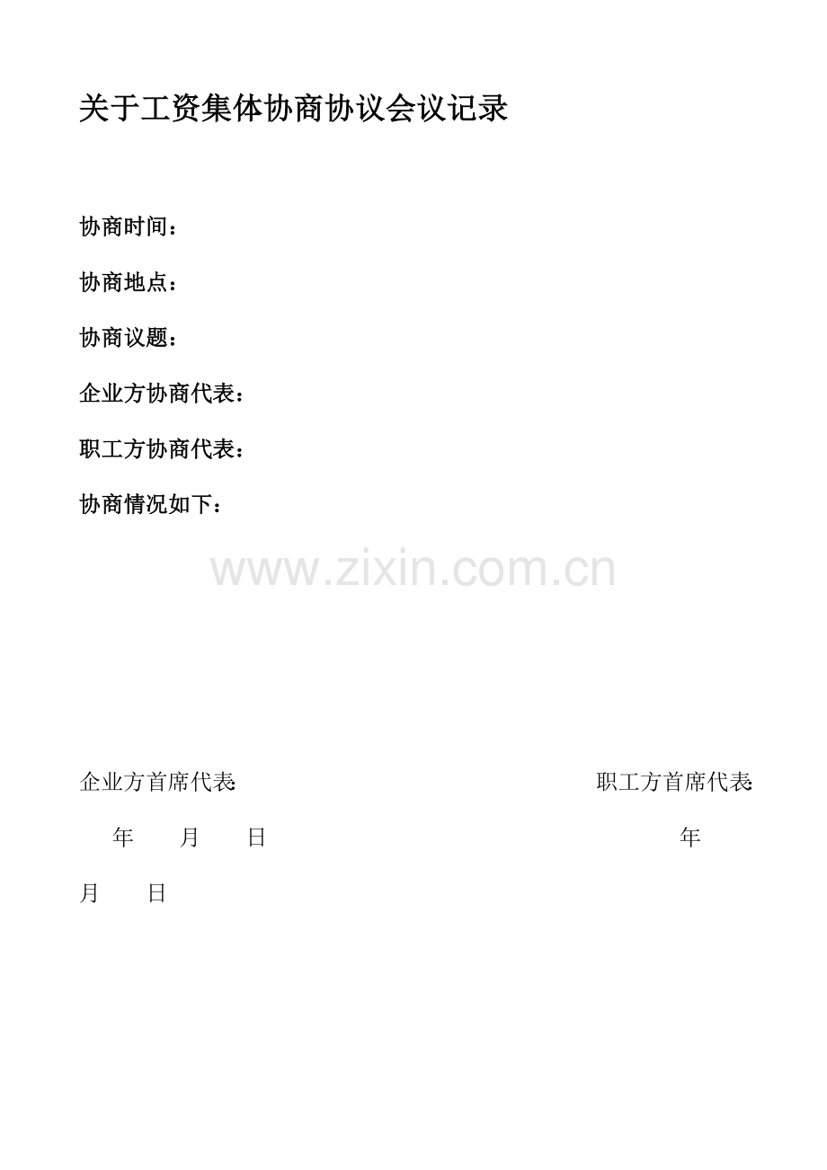 公司工资集体协商协议(样本).doc_第1页