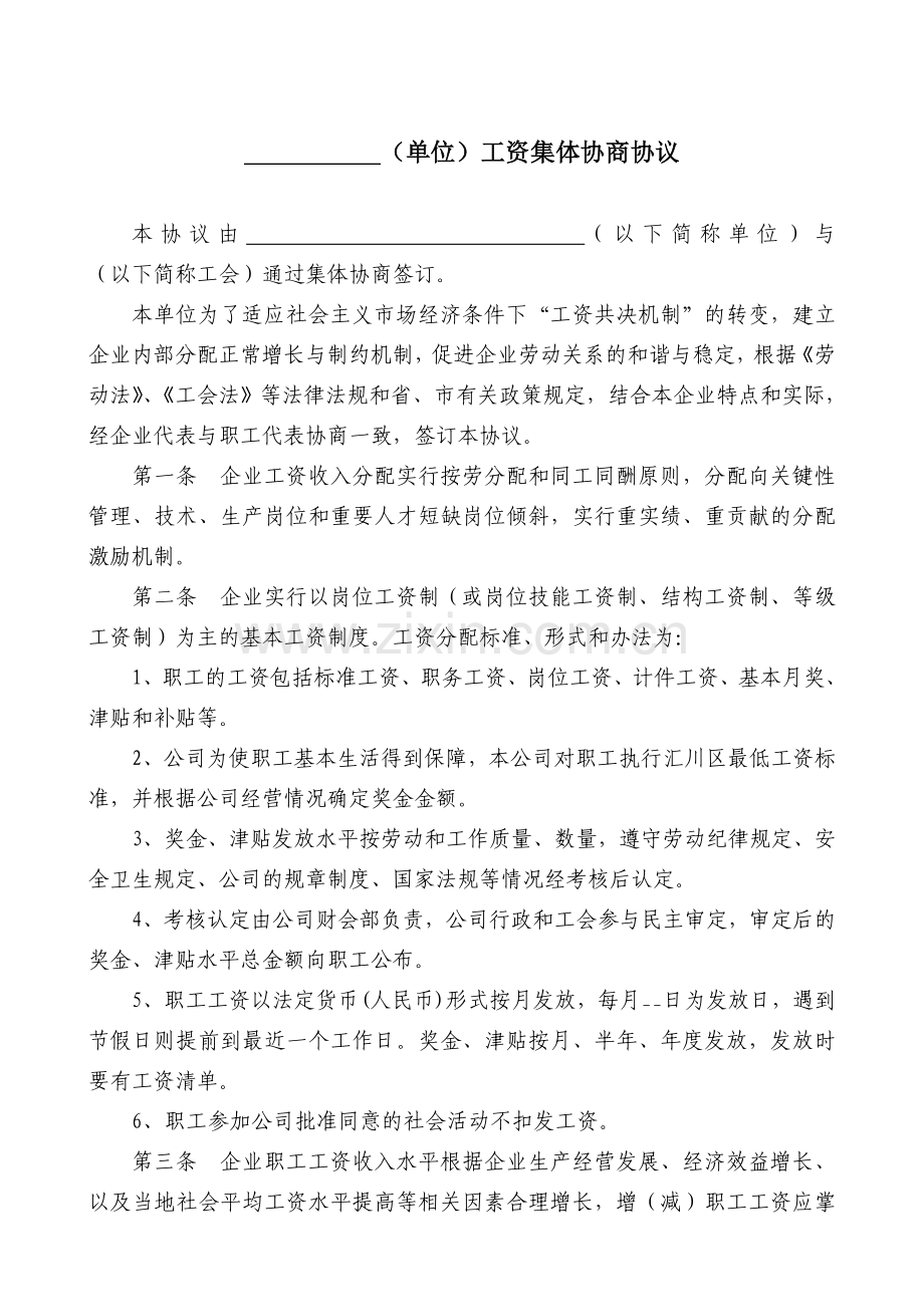 公司工资集体协商协议(样本).doc_第2页