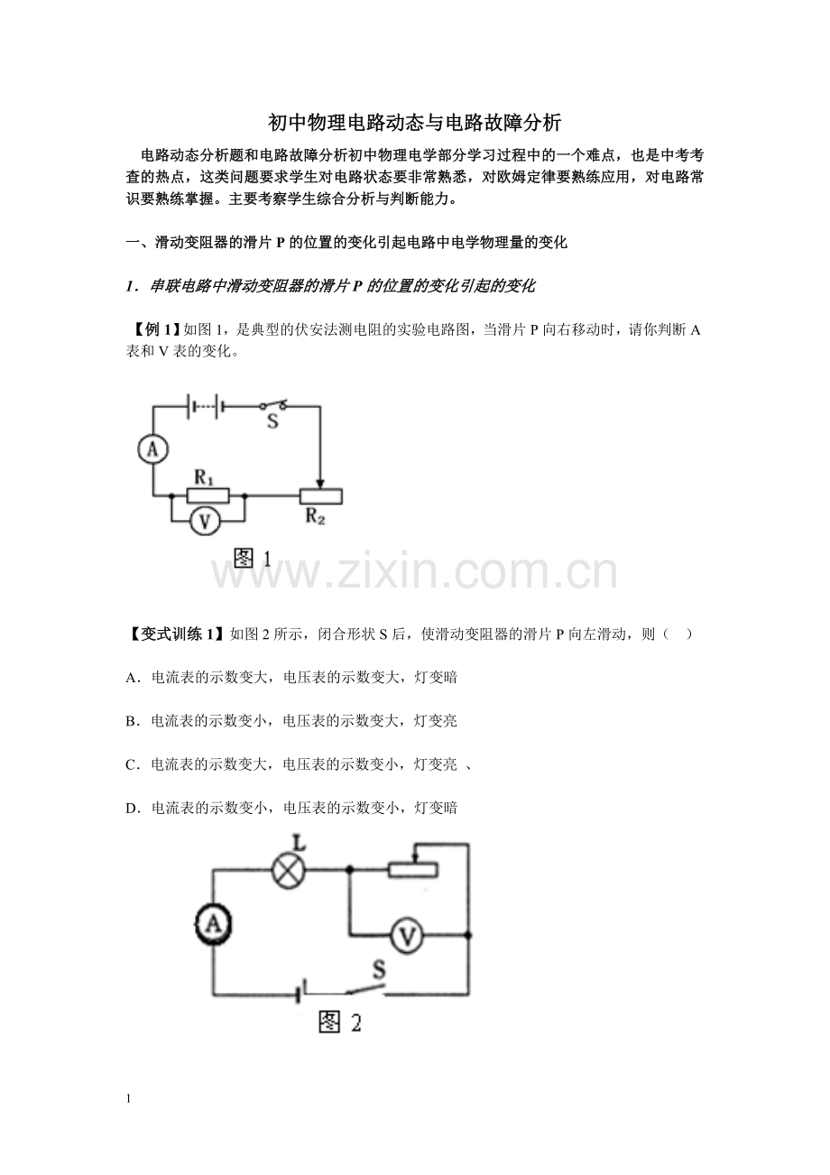 初中物理电路动态与电路故障分析集锦.doc_第1页