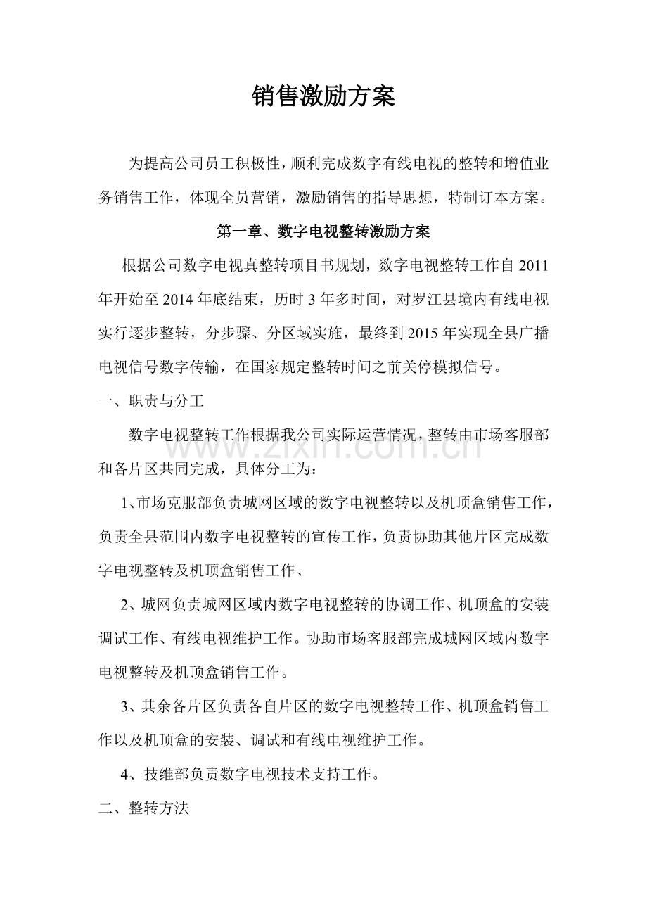 销售激励方案.doc_第1页