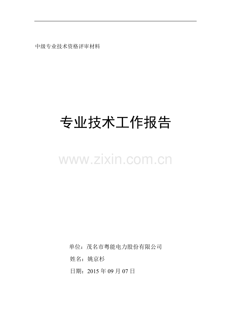 专业技术工作报告(电气工程师中级).doc_第1页