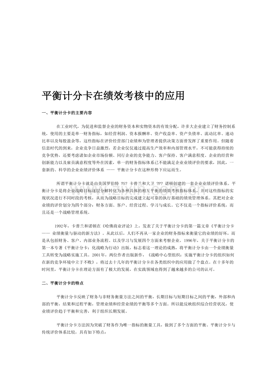 平衡计分卡在绩效考核中的应用.doc_第1页