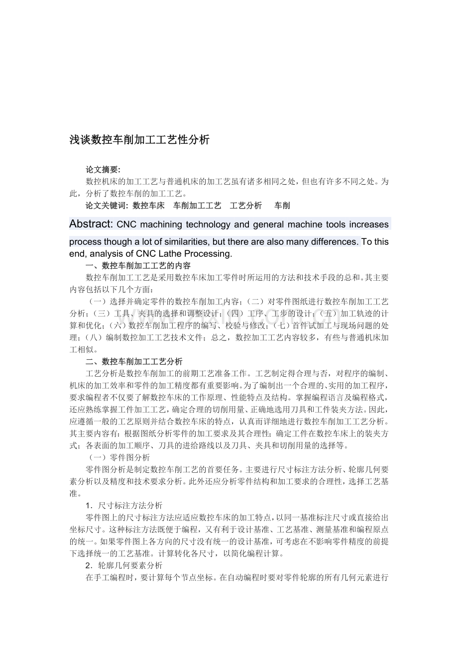 浅谈数控车削加工工艺性分析经典.doc_第1页