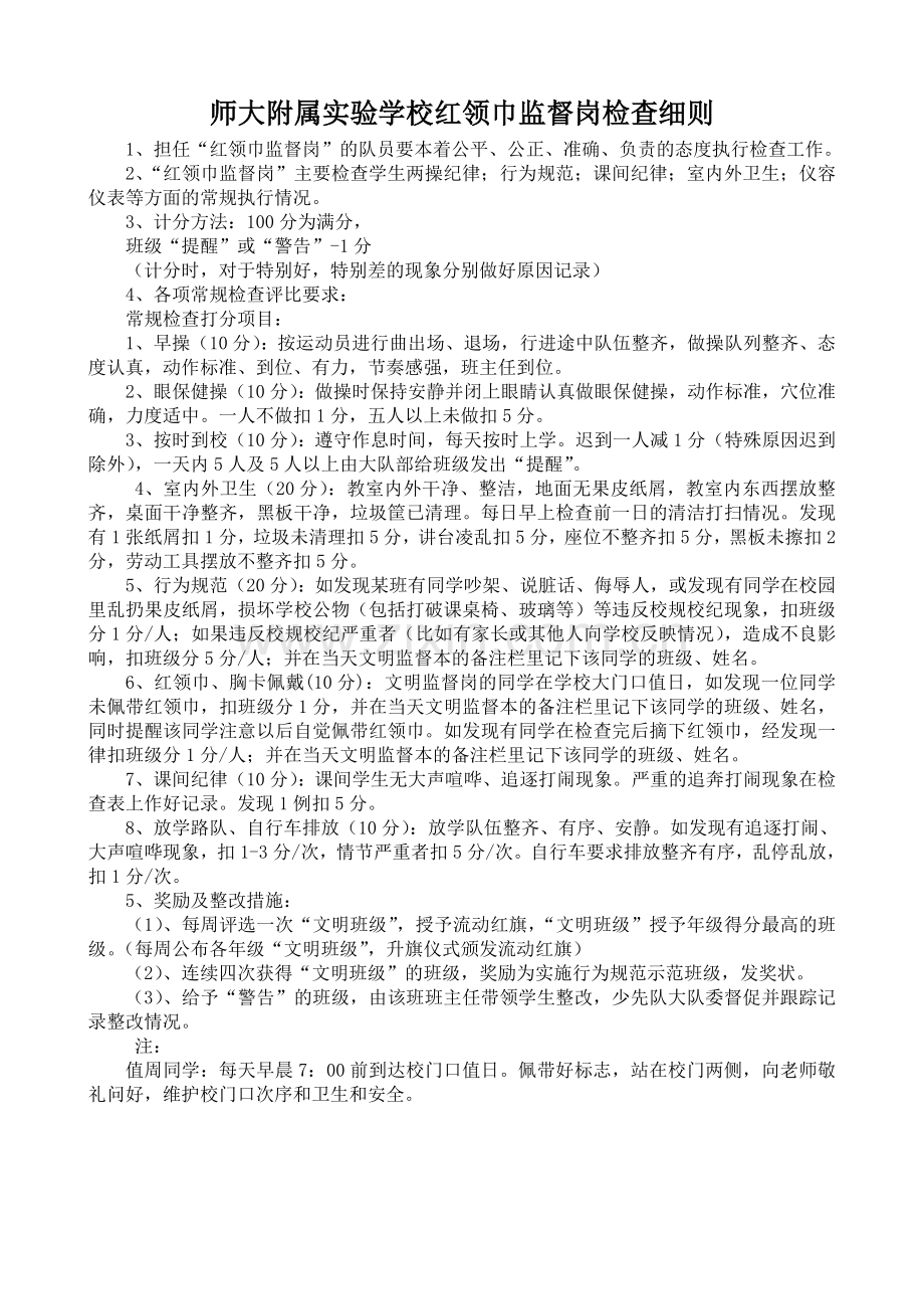 红领巾监督岗职责、评分细则、检查表格.doc_第1页