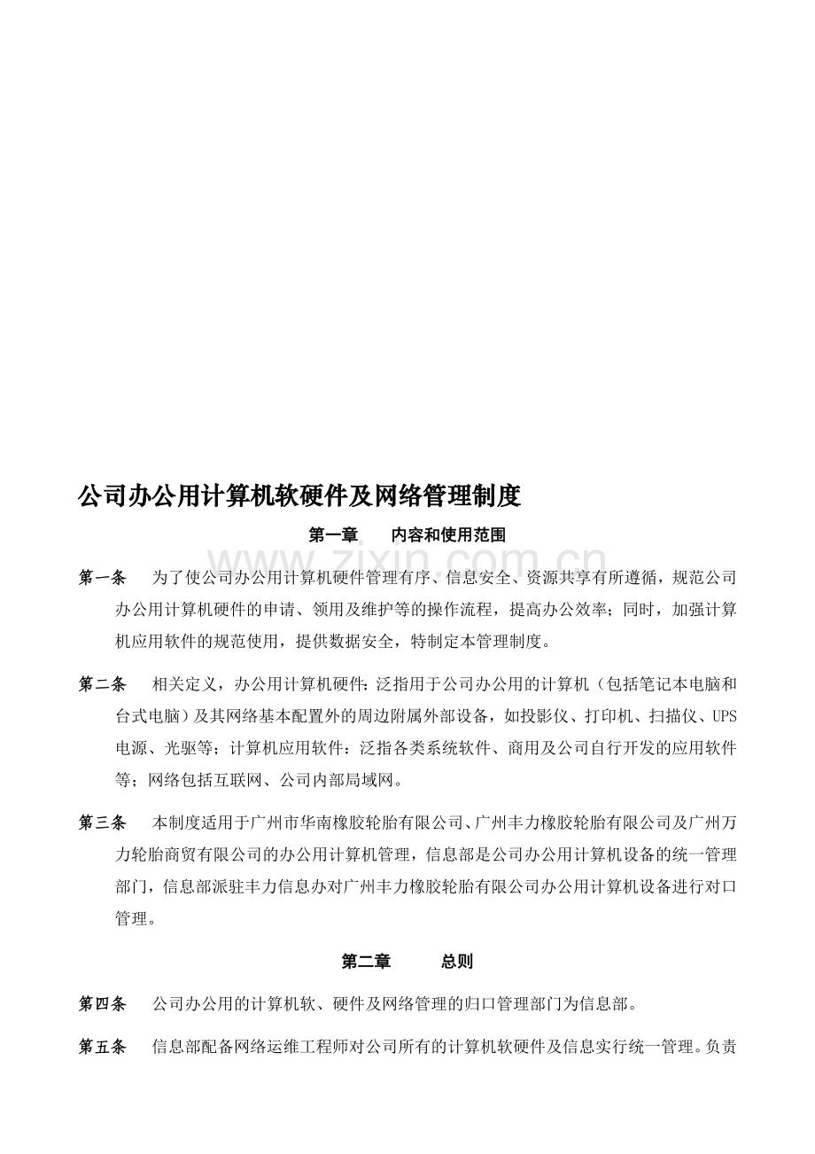 公司办公用计算机软硬件及网络管理制度.doc_第1页