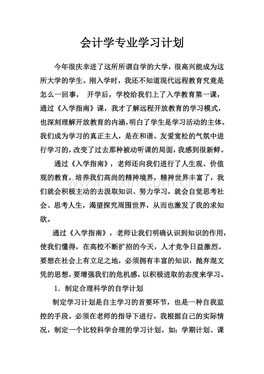 会计学专业学习计划.doc_第1页