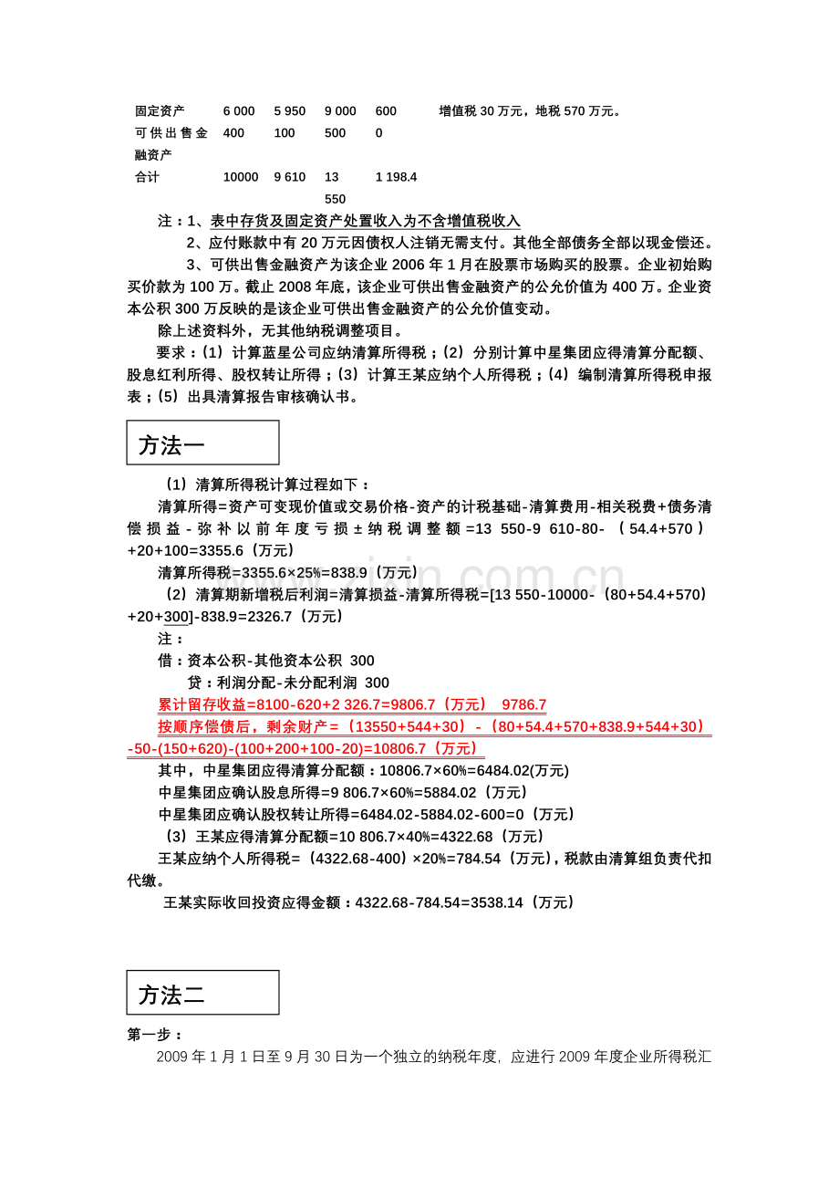 企业清算所得税业务案例分析.doc_第2页