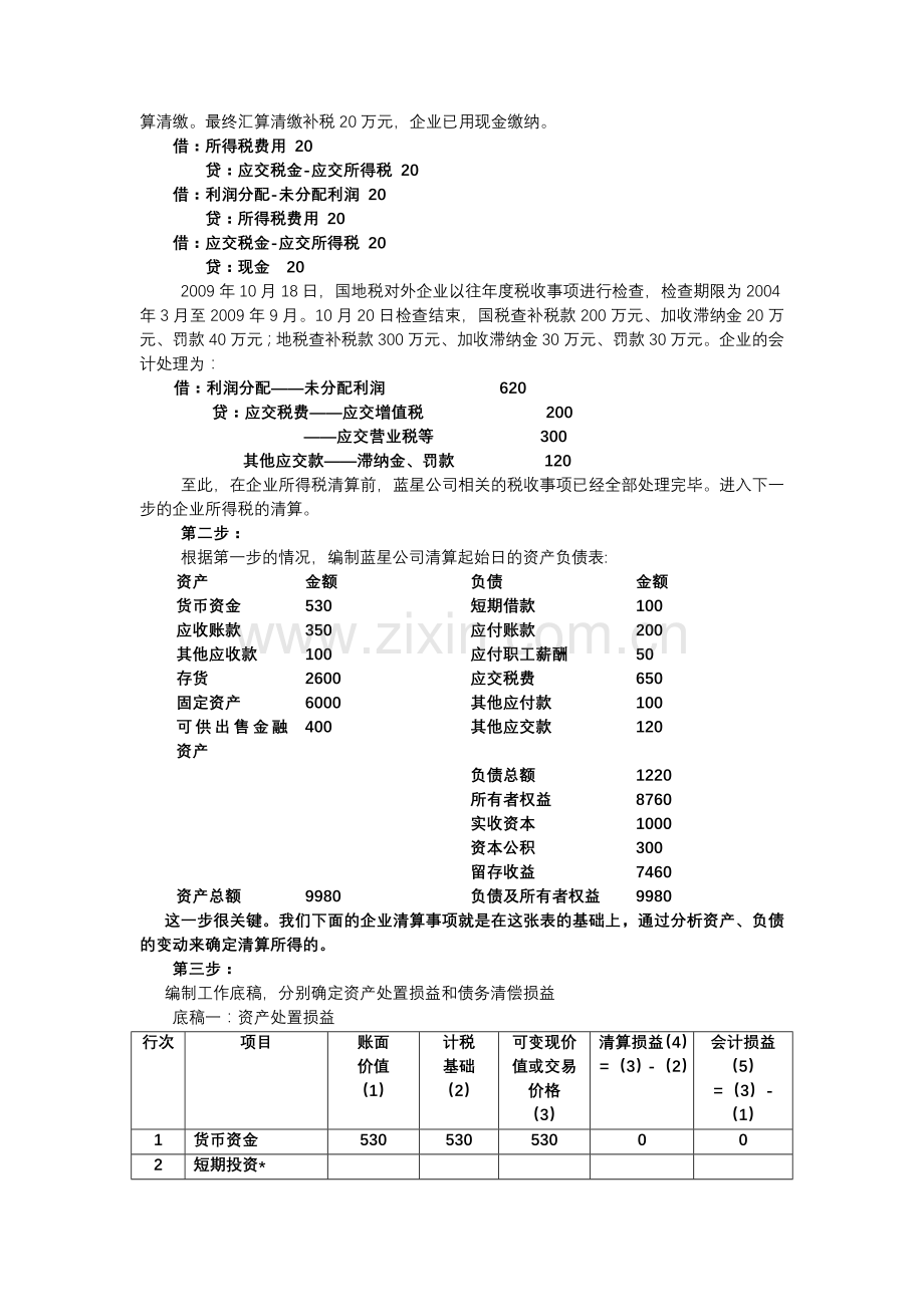 企业清算所得税业务案例分析.doc_第3页