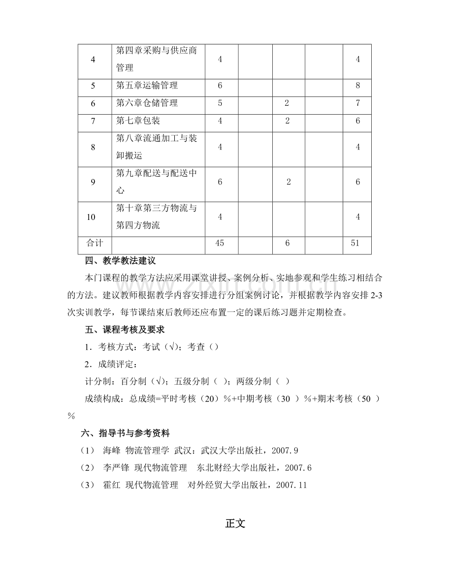 现代物流学教学大纲.doc_第3页