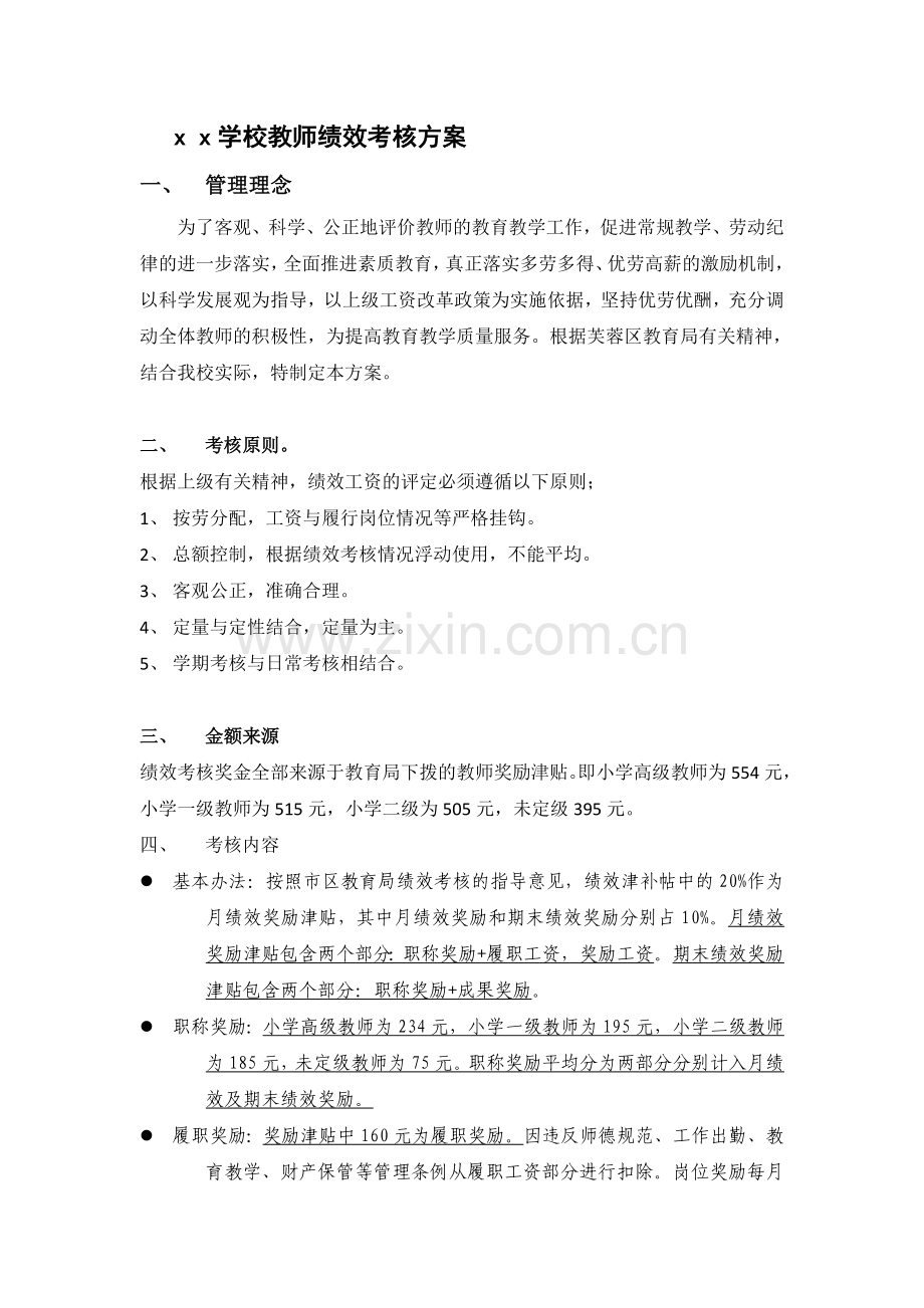 x-x学校教师绩效考核方案.doc_第1页