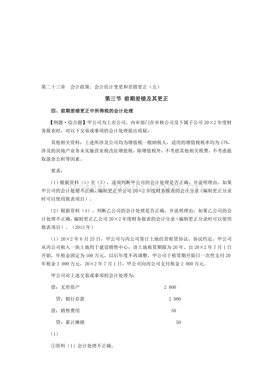 注册会计师《会计》学习笔记-第二十三章会计政策、会计估计变更和差错更正05.doc_第1页