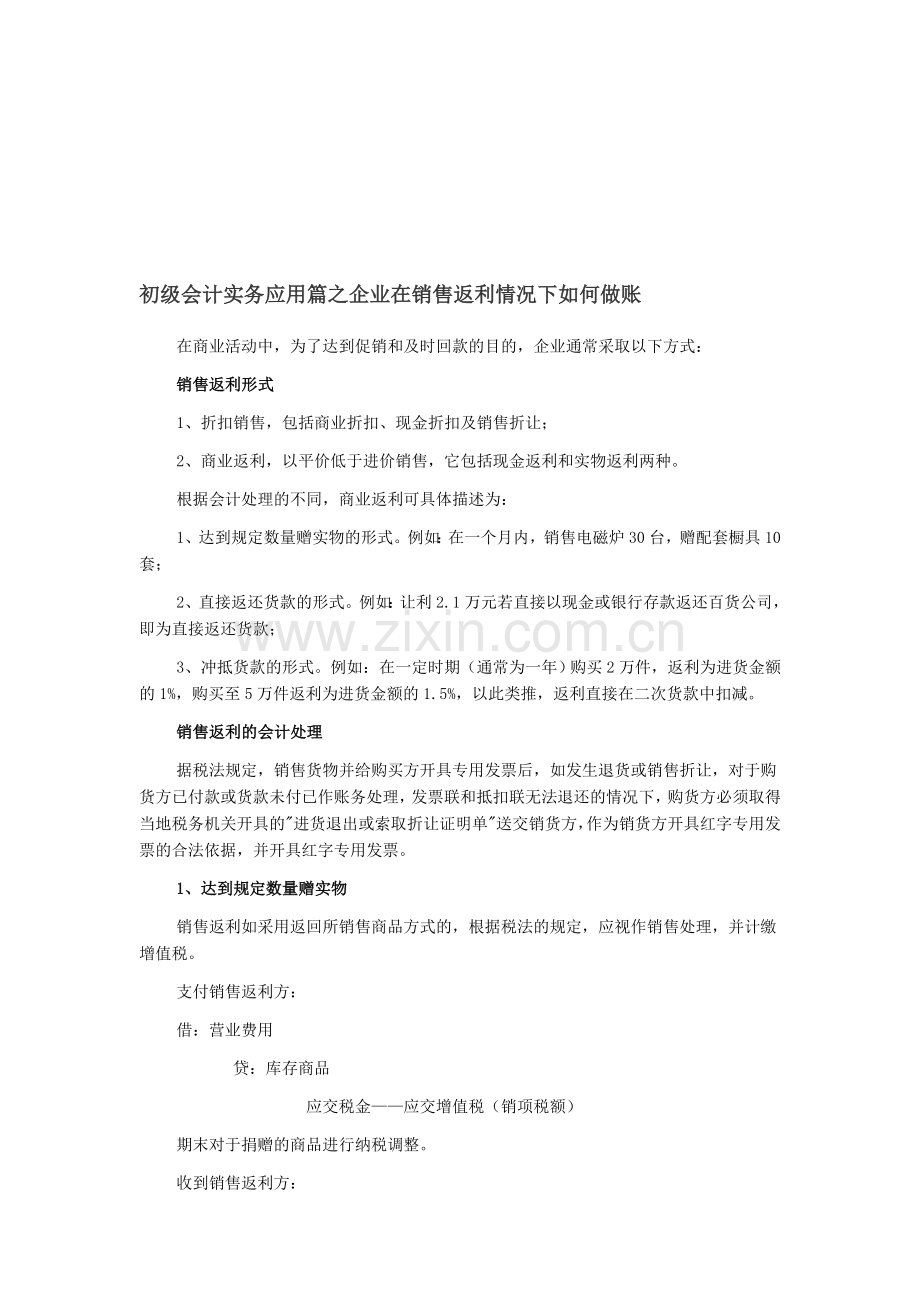 初级会计实务应用篇之企业在销售返利情况下如何做账.doc_第1页