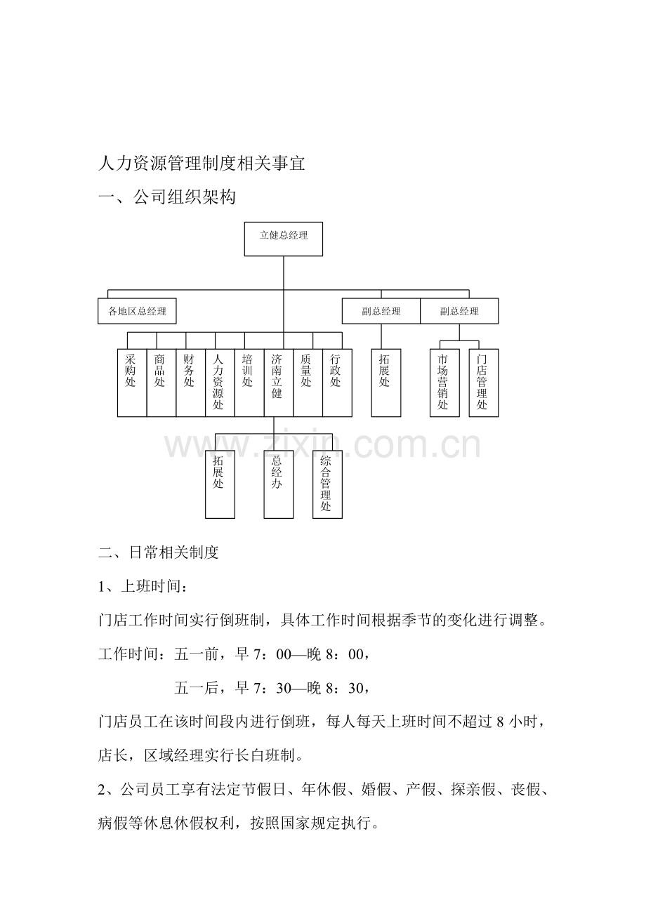 人力资源管理制度相关事宜.doc_第1页