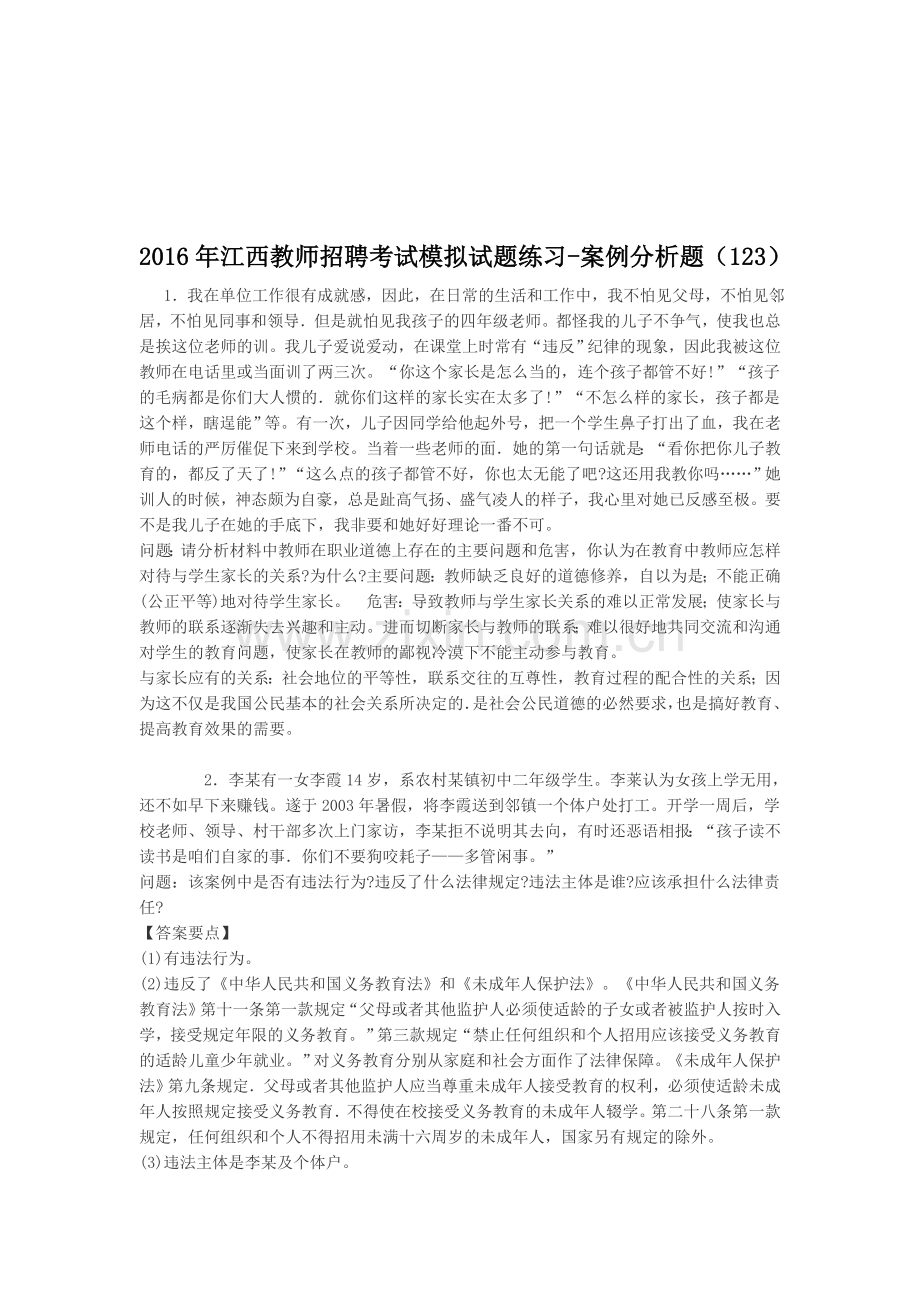 2016年江西教师招聘考试模拟试题练习-案例分析题(123).doc_第1页