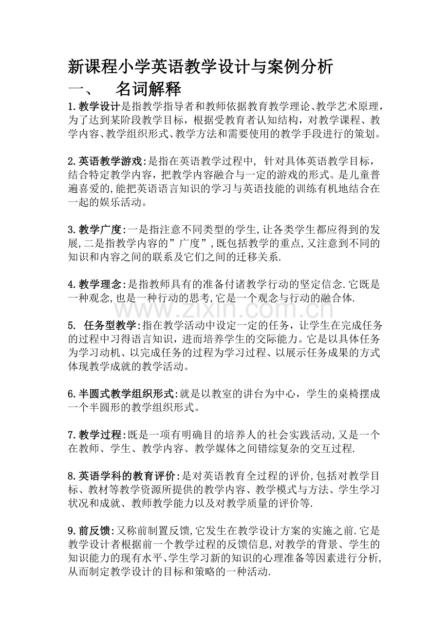 新课程小学英语教学设计与案例分析名词解释.doc_第1页