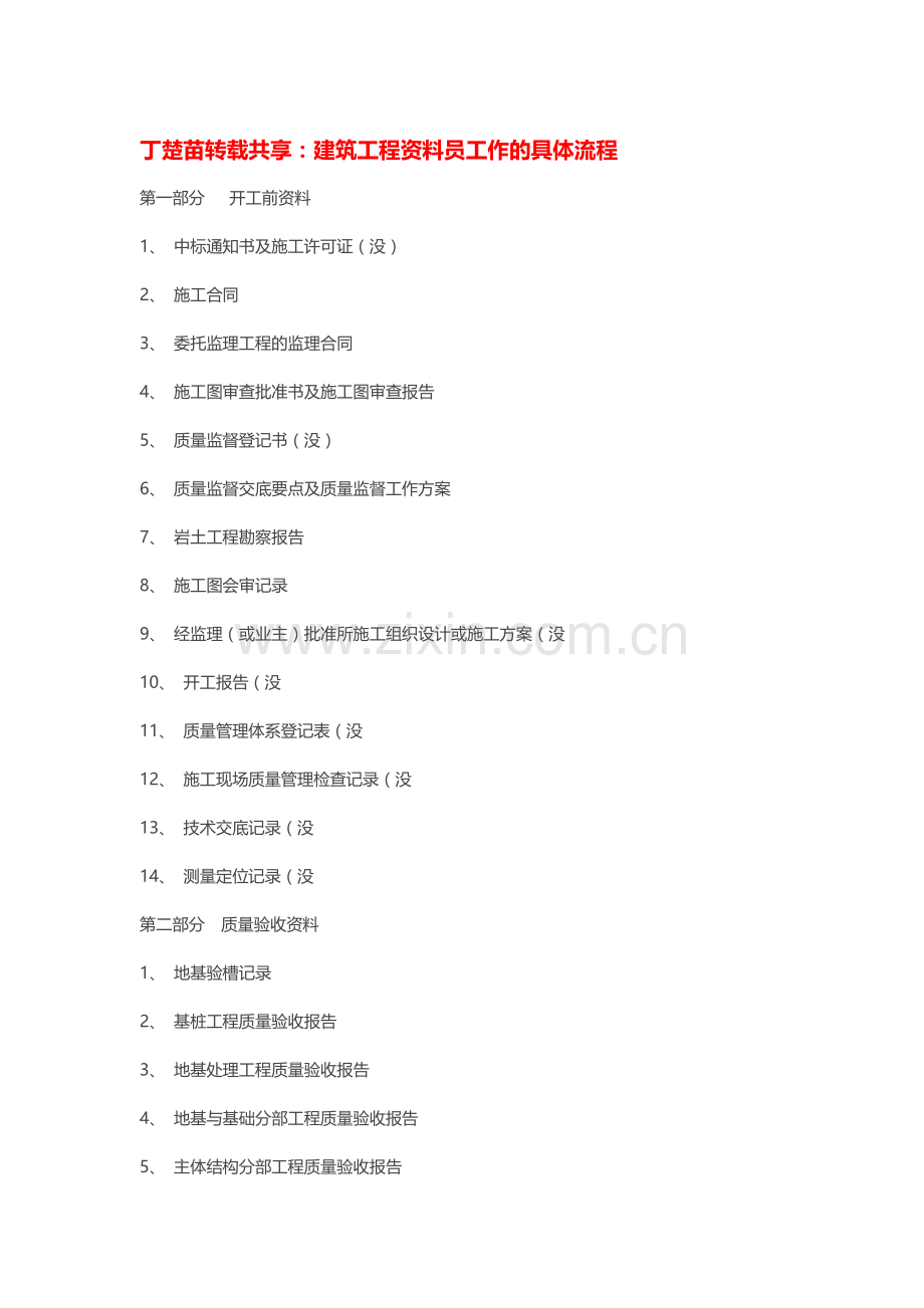 丁楚苗转载共享建筑工程资料员工作流程.doc_第1页