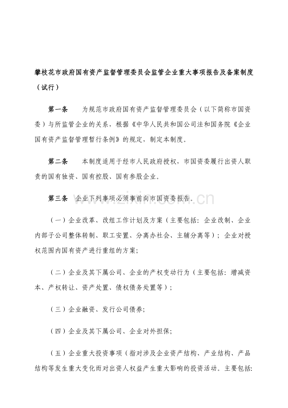 攀枝花市政府国有资产监督管理委员会监管企业重大事项报告及备案制度.doc_第1页