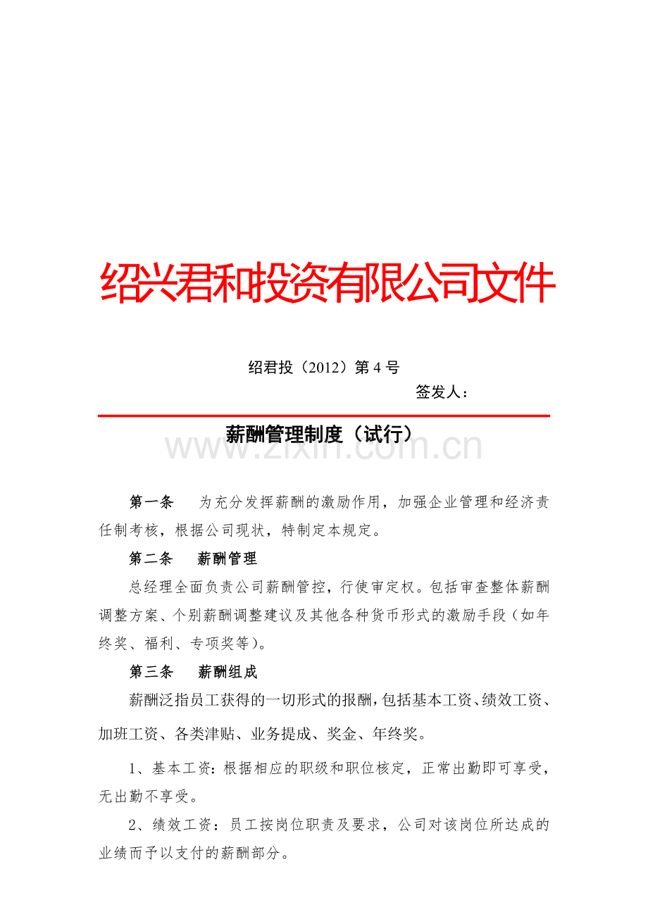 绍兴君和投资管理有限公司薪酬管理制度.doc_第1页