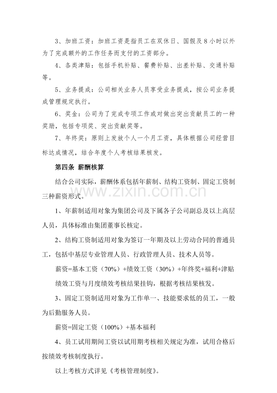 绍兴君和投资管理有限公司薪酬管理制度.doc_第2页