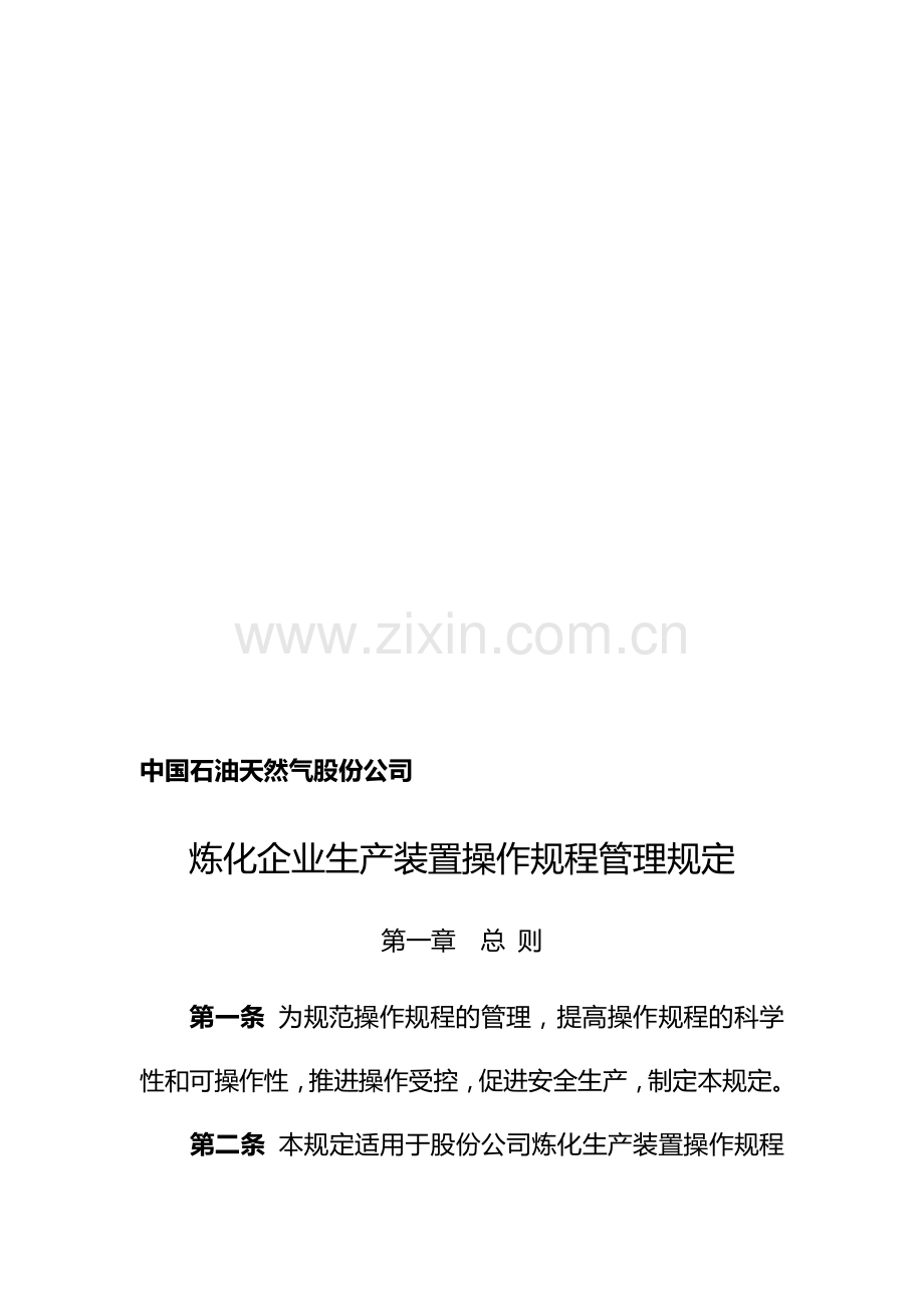 《中国石油天然气股份公司炼化企业生产装置操作规程管理规定》等十六项管理制度.doc_第1页