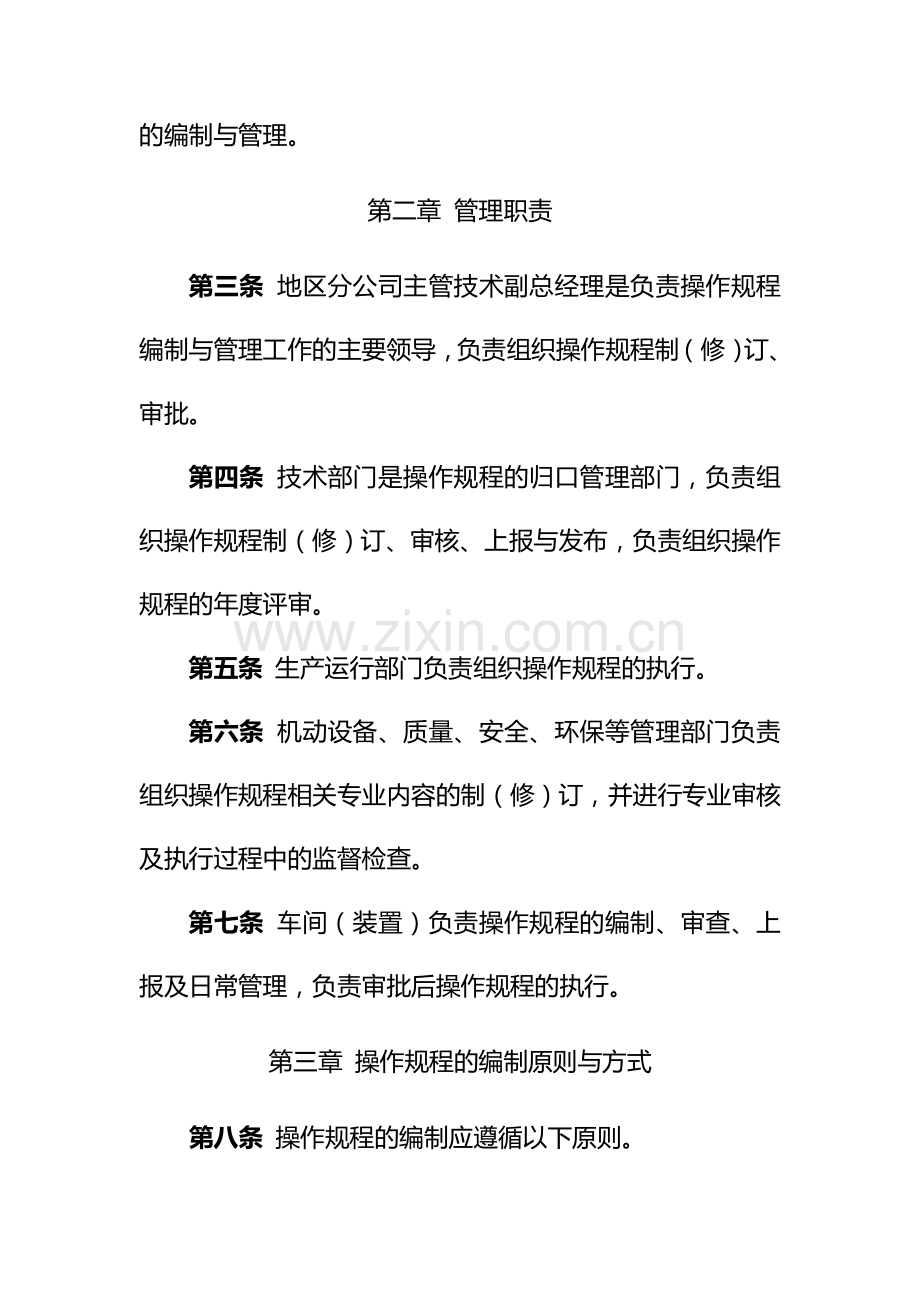 《中国石油天然气股份公司炼化企业生产装置操作规程管理规定》等十六项管理制度.doc_第2页