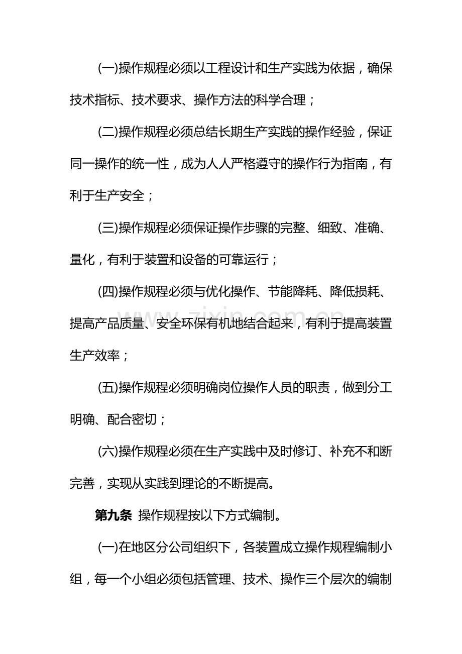 《中国石油天然气股份公司炼化企业生产装置操作规程管理规定》等十六项管理制度.doc_第3页