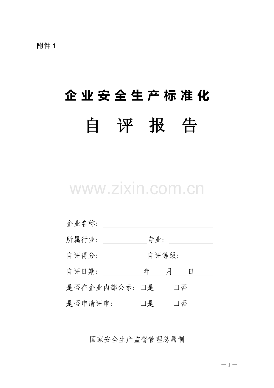 企业标准化自评报告.doc_第1页